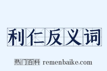 利仁反义词是什么意思的图片